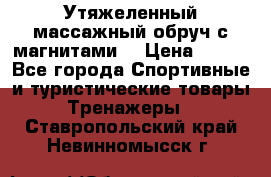 Утяжеленный массажный обруч с магнитами. › Цена ­ 900 - Все города Спортивные и туристические товары » Тренажеры   . Ставропольский край,Невинномысск г.